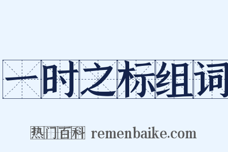 一时之标组词是什么意思的图片